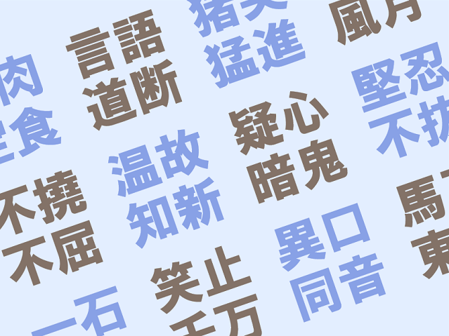 好きな四字熟語アンケート 結果発表 座談会中編 おもしろ 日常に 学び をプラス 漢字カフェ