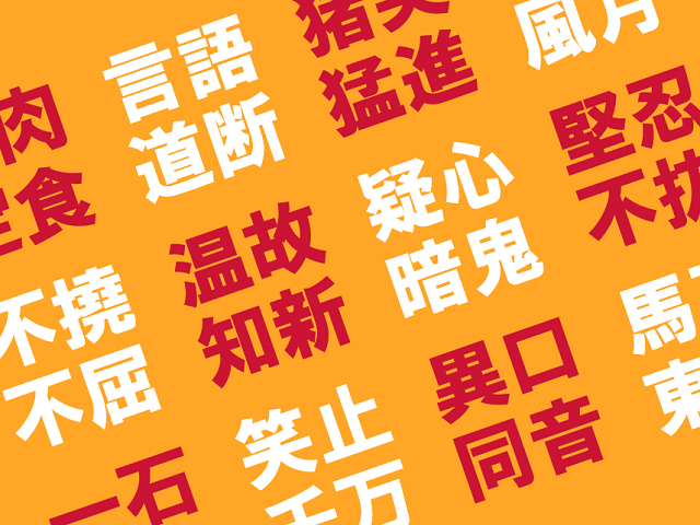 好きな四字熟語アンケート 結果発表 座談会後編 おもしろ 日常に 学び をプラス 漢字カフェ