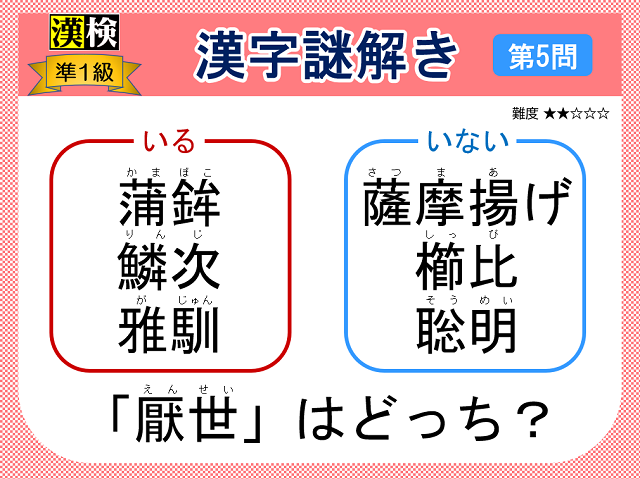 漢検準１級配当漢字をなぞ解きで学ぼう！第５問