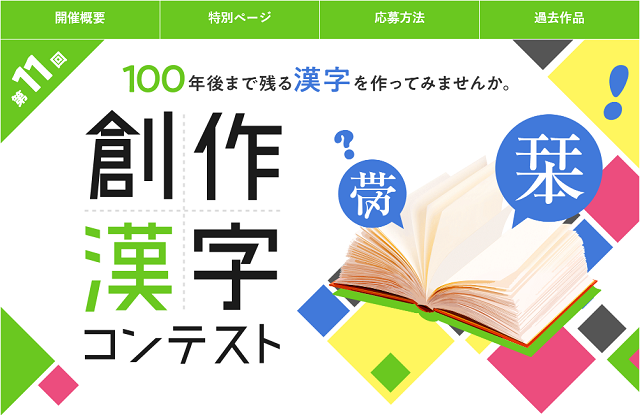 未来に残る新しい漢字を募集中！第11回創作漢字コンテスト