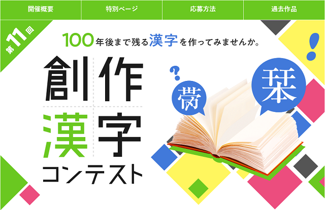 未来に残る新しい漢字を募集中 第11回創作漢字コンテスト イベント キャンペーン 日常に 学び をプラス 漢字カフェ