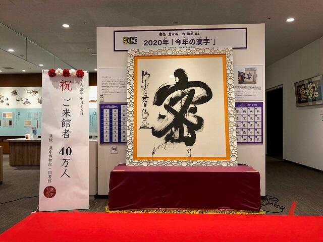 漢字ミュージアム来館者40万人突破！『今年の漢字展』も開催