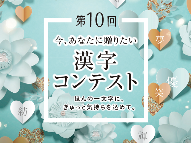 家族や友人に想いを伝えよう！第10回「今、あなたに贈りたい漢字コンテスト」募集開始！