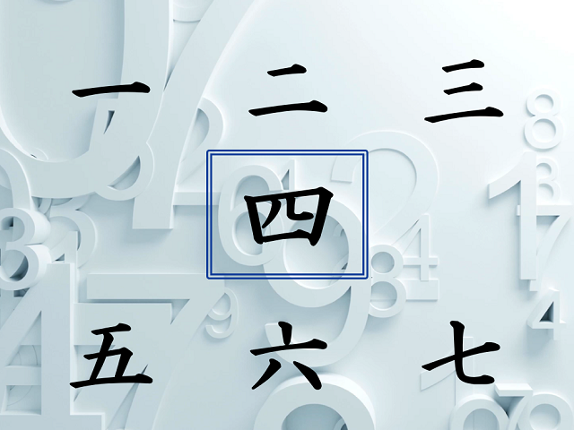 やっぱり漢字が好き。２　なぜ“４”は「四」と書くのか？（上）