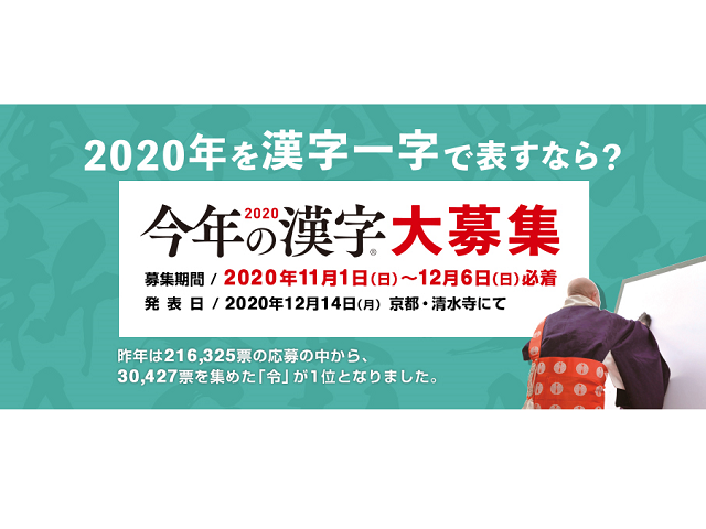 今年 の 漢字 2020