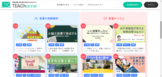 「言語活動」に役立つ情報サイト 『TEAChannel』がオープン！