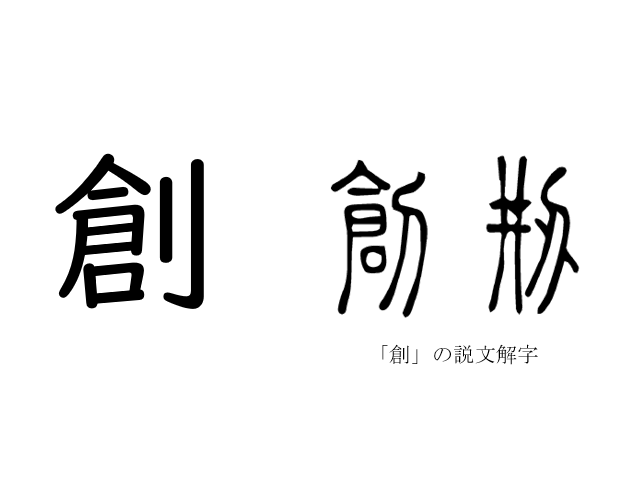 漢字コラム４８ 創 傷をつける は 創造 の始まり コラム 日常に 学び をプラス 漢字カフェ