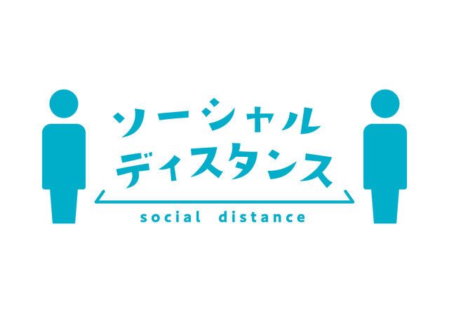 新聞漢字あれこれ50　社会的距離のあけ方