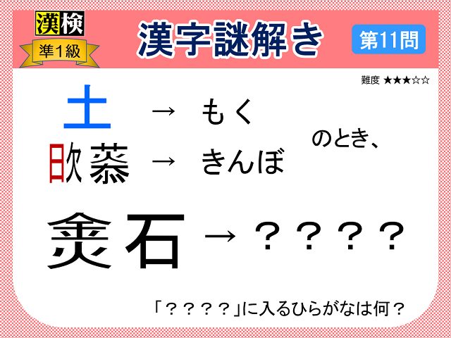 漢検準１級配当漢字をなぞ解きで学ぼう！第11問