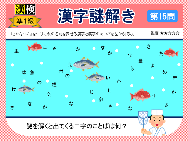 漢検準１級配当漢字をなぞ解きで学ぼう！第15問