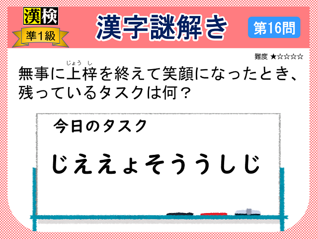 漢検準１級配当漢字をなぞ解きで学ぼう！第16問