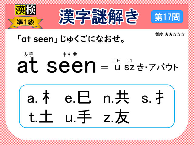 漢検準１級配当漢字をなぞ解きで学ぼう！第17問