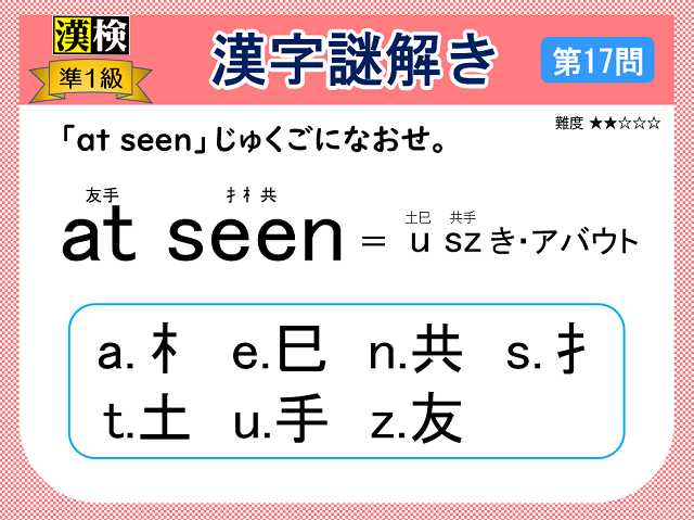 漢検準1級配当漢字をなぞ解きで学ぼう!第17問