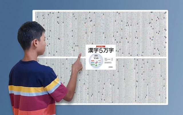 漢字５万字を一覧できるポスター！？『ながめて楽しい 漢字５万字』