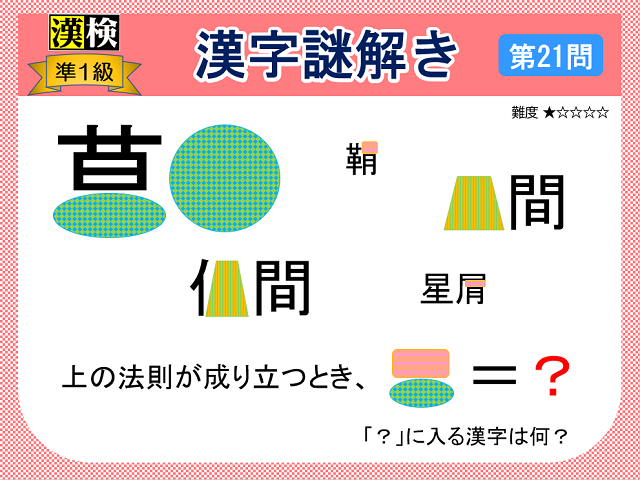 漢検準１級配当漢字をなぞ解きで学ぼう！第21問