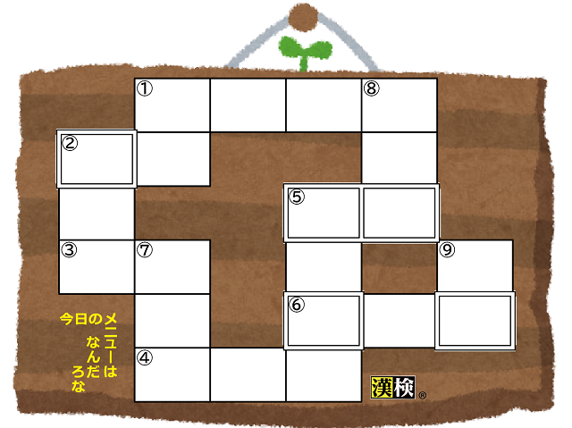 おうちで漢字 料理 今日のメニューはなんだろなクロスワード