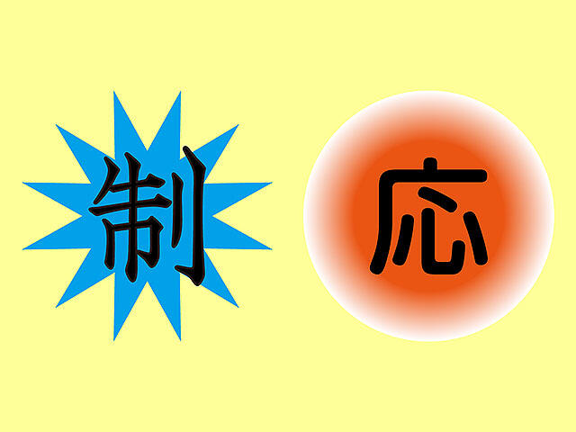 四字熟語根掘り葉掘り81：「臨機応変」はおとなになった証