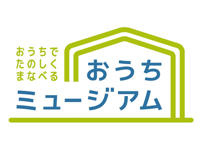 自宅で漢字ミュージアムを体験！「おうちミュージアム」