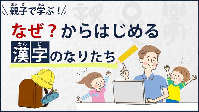 大人も子どもも楽しめるオンライン講座「親子で学ぶ!なぜ?からはじめる漢字のなりたち」開講！