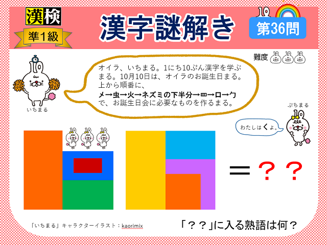 漢検準１級配当漢字をなぞ解きで学ぼう！第36問