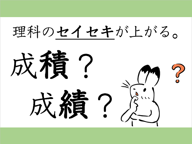 成積 成績 正しく覚えて得点アップ その３ 漢検 採点現場より 学ぶコツ 日常に 学び をプラス 漢字カフェ