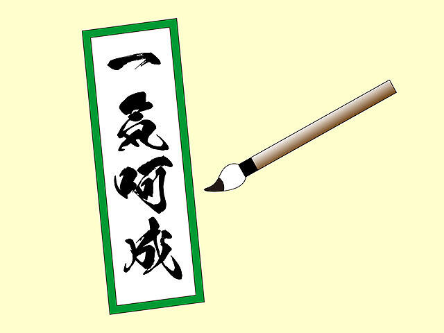 四字熟語根掘り葉掘り90：ちょっと不思議な「一気呵成」