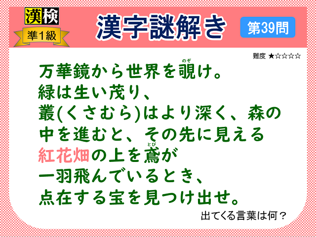 漢検準1級配当漢字をなぞ解きで学ぼう!第39問