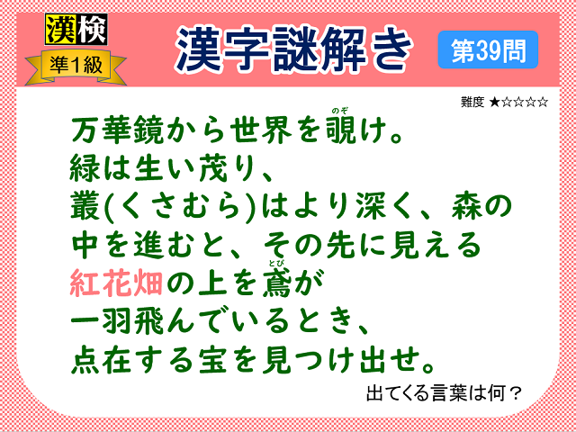 漢検準１級配当漢字をなぞ解きで学ぼう！第39問