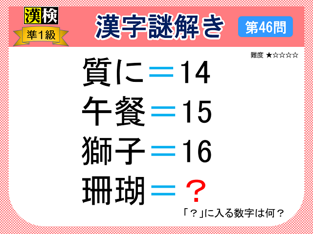 漢検準１級配当漢字をなぞ解きで学ぼう！第46問