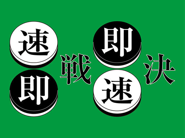 四字熟語根掘り葉掘り97：「速戦即決」だけが正解か？