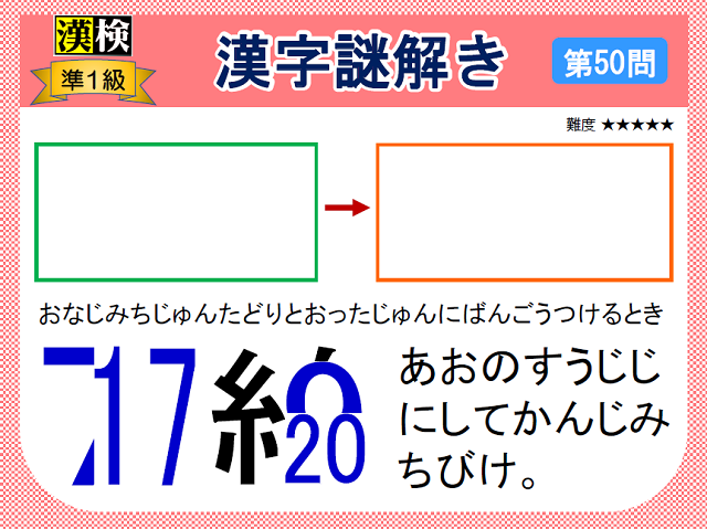 漢検準1級配当漢字をなぞ解きで学ぼう!第50問
