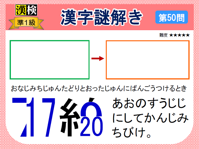 漢検準１級配当漢字をなぞ解きで学ぼう！第50問