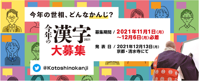 2021年「今年の漢字」12月6日まで募集中！今年の世相、どんなかんじ？