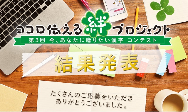 第３回「今、あなたに贈りたい漢字 コンテスト」結果発表