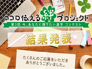 第３回「今、あなたに贈りたい漢字 コンテスト」結果発表