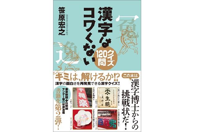 漢字博士からの挑戦状！笹原宏之著『漢字はコワくない　クイズ120問』が発売 