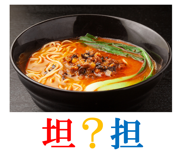 新聞漢字あれこれ114 タンタンメンはどんな麺?