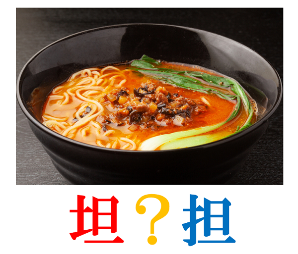 新聞漢字あれこれ114　タンタンメンはどんな麺？