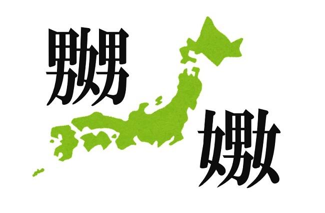 「嬲」と「嫐」の各地での受け入れと変容①　はじめに