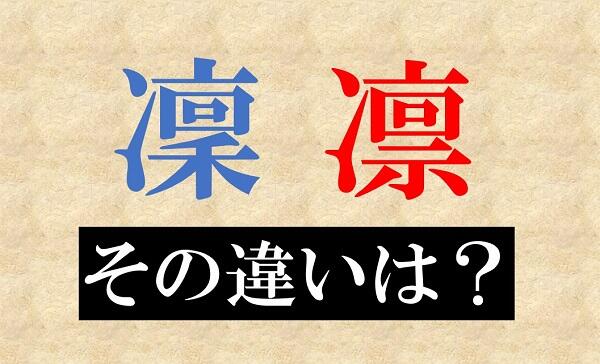 新聞漢字あれこれ131　「凜」と「凛」 その違いは…