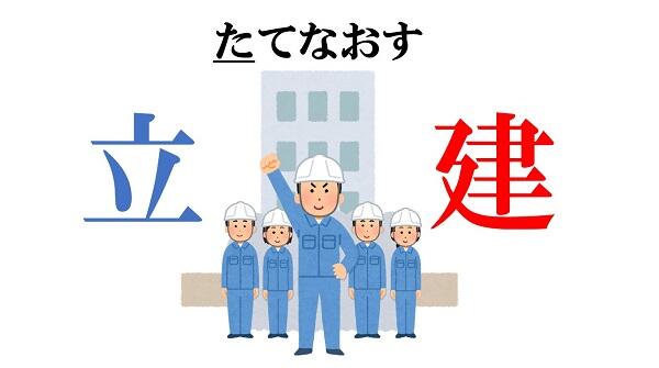 新聞漢字あれこれ136　政権をどう「たてなおす」のか