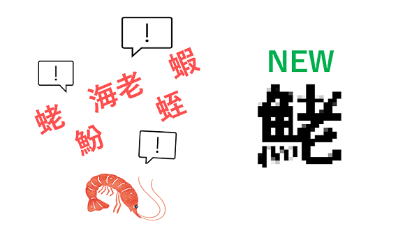 新聞漢字あれこれ115　新種のエビを発見しました！