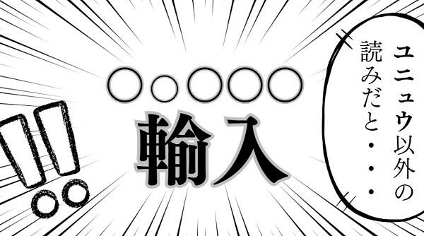 やっぱり漢字が好き１８  輸＝シュ？／ユ？、洗＝セイ？／セン？——「百姓読み」あれこれ（上）——