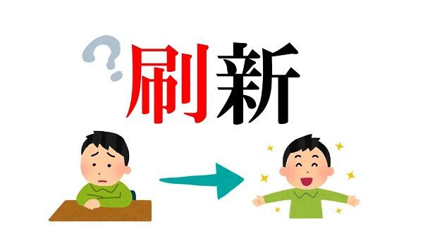 新聞漢字あれこれ138　刷新の「刷」が表すもの