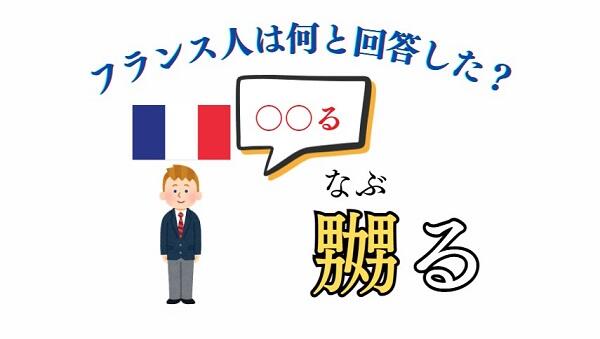 「嬲」と「嫐」の各地での受け入れと変容⑦　～フランス人の「嬲」～