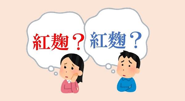 新聞漢字あれこれ141　「麴」と「麹」どちらを使うか