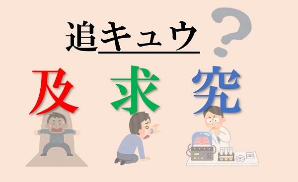 新聞漢字あれこれ142　「追及・追求・追究」の使い分け