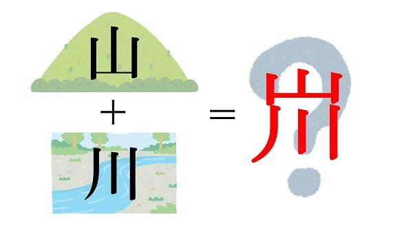 新聞漢字あれこれ121　「山と言えば川」ですね
