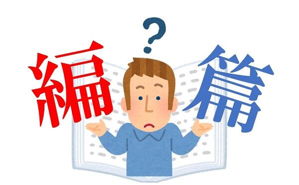 新聞漢字あれこれ122　「編」と「篇」の、どこが変？