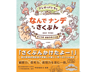 絵本で子どもたちの作文が見違える！『クレオとパトラのなんでナンデさくぶん』発売中！